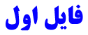 فایل اول