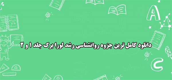 دانلود کامل ترین جزوه روانشناسی رشد لورا برک جلد 1 و 2