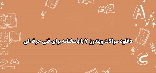 دانلود سوالات ویندوز ۷ با پاسخنامه برای فنی حرفه ای