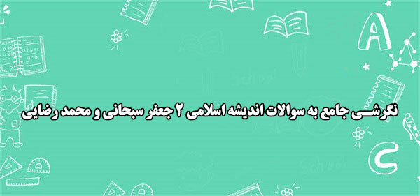 نگرشی جامع به سوالات اندیشه اسلامی 2 جعفر سبحانی و محمد رضایی