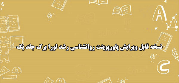 نسخه قابل ویرایش پاورپوینت روانشناسی رشد لورا برک جلد یک