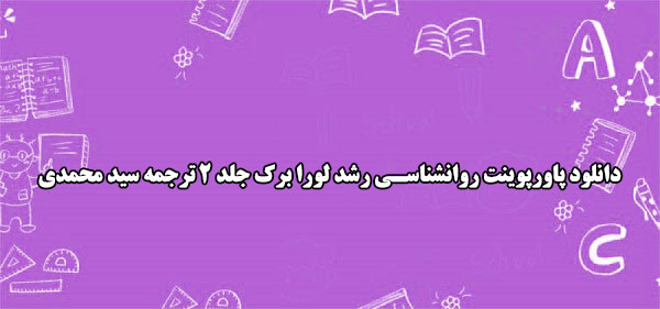 دانلود پاورپوینت روانشناسی رشد لورا برک جلد 2 ترجمه سید محمدی