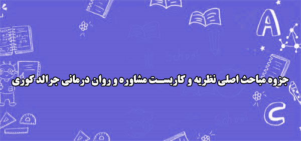 جزوه مباحث اصلی نظریه و کاربست مشاوره و روان درمانی جرالد کوری