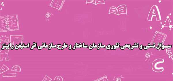 سوال تستی و تشریحی تئوری سازمان ساختار و طرح سازمانی اثر استیفن رابینز