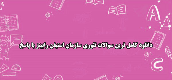 دانلود کامل ترین سوالات تئوری سازمان استیفن رابینز با پاسخ