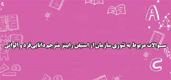سوالات مربوط به تئوری سازمان از استیفن رابینز مترجم دانایی‌فرد و الوانی