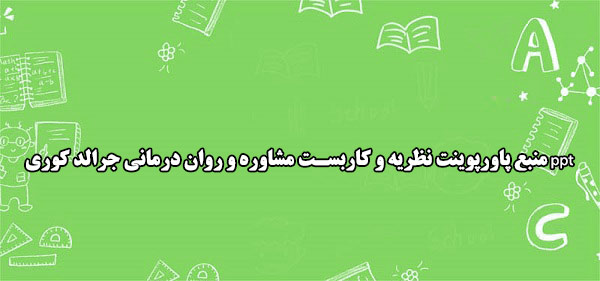 منبع پاورپوینت نظریه و کاربست مشاوره و روان درمانی جرالد کوری ppt