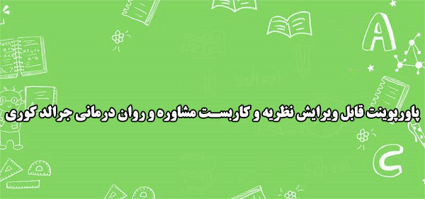 پاورپوینت قابل ویرایش نظریه و کاربست مشاوره و روان درمانی جرالد کوری